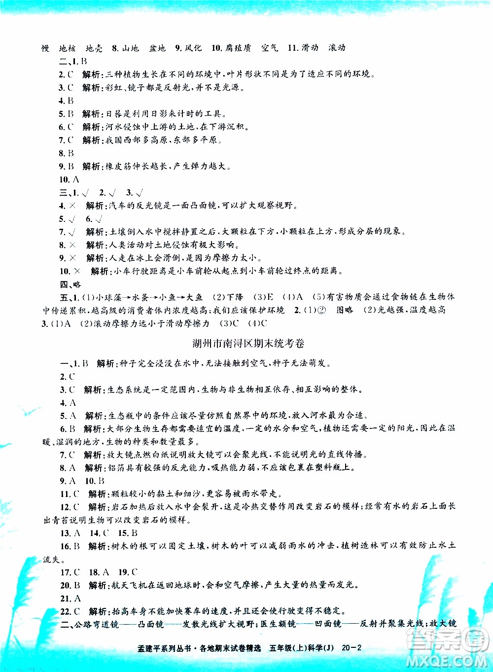 孟建平系列叢書2019年各地期末試卷精選科學(xué)五年級上J教科版參考答案