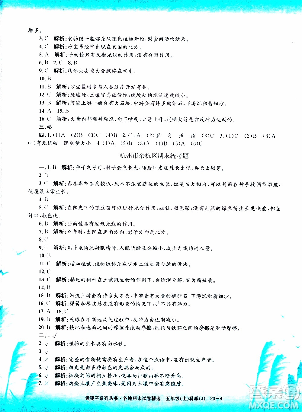 孟建平系列叢書2019年各地期末試卷精選科學(xué)五年級上J教科版參考答案