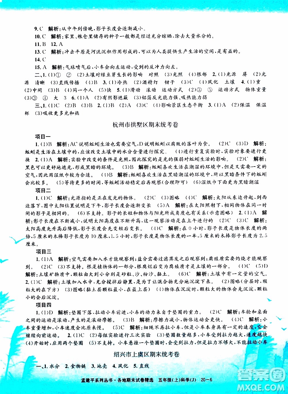 孟建平系列叢書2019年各地期末試卷精選科學(xué)五年級上J教科版參考答案