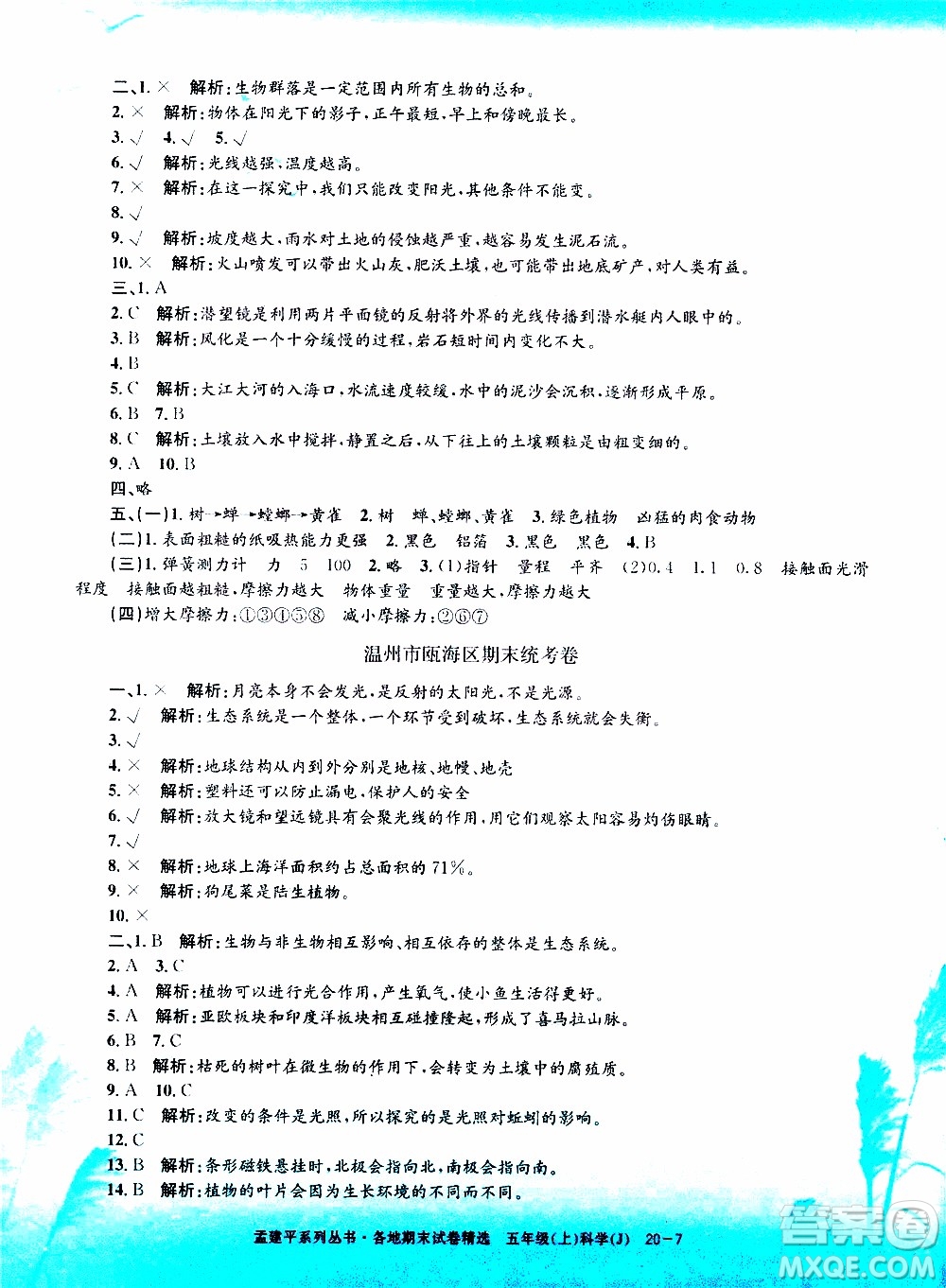 孟建平系列叢書2019年各地期末試卷精選科學(xué)五年級上J教科版參考答案