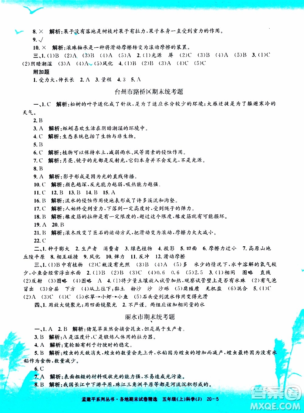 孟建平系列叢書2019年各地期末試卷精選科學(xué)五年級上J教科版參考答案