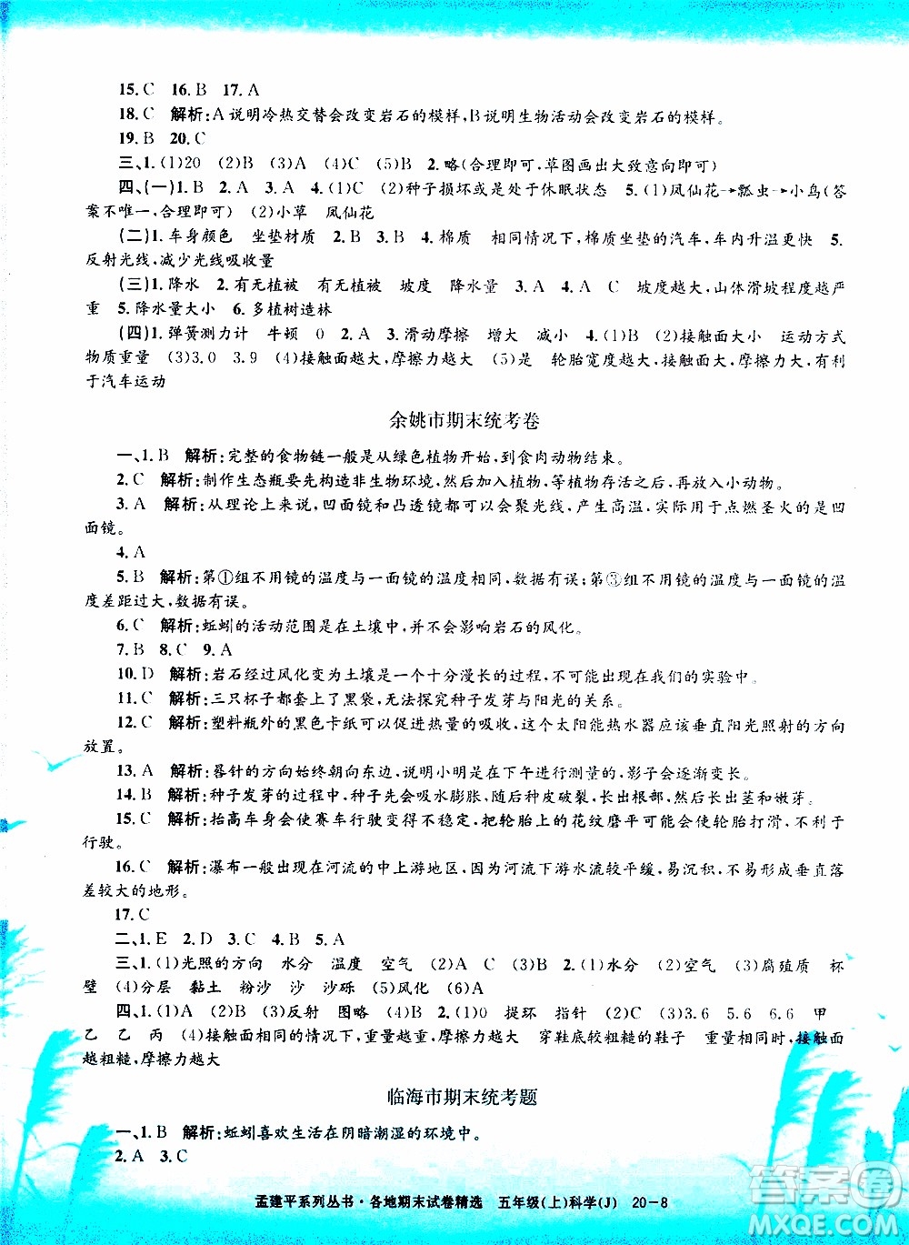 孟建平系列叢書2019年各地期末試卷精選科學(xué)五年級上J教科版參考答案