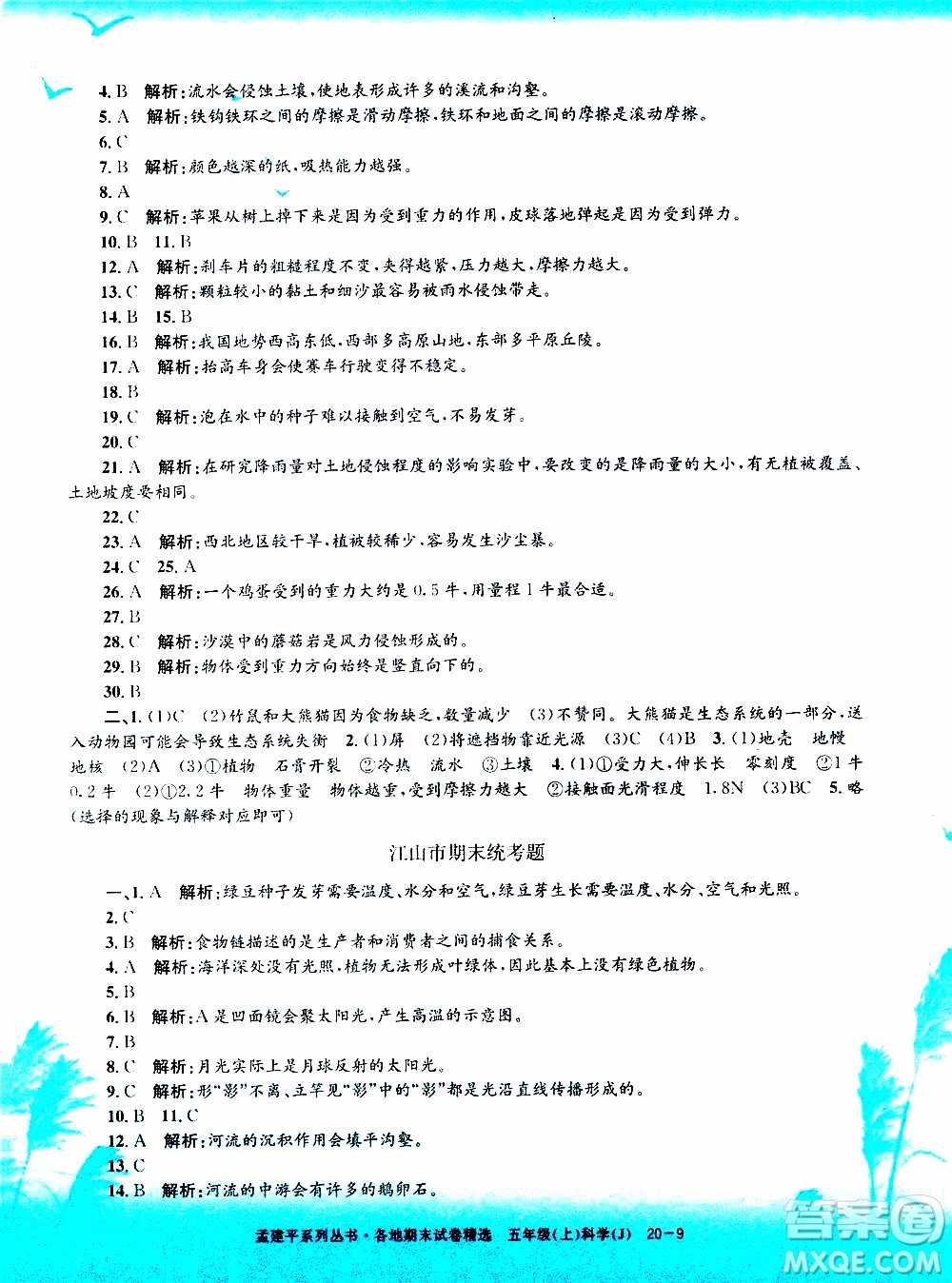 孟建平系列叢書2019年各地期末試卷精選科學(xué)五年級上J教科版參考答案