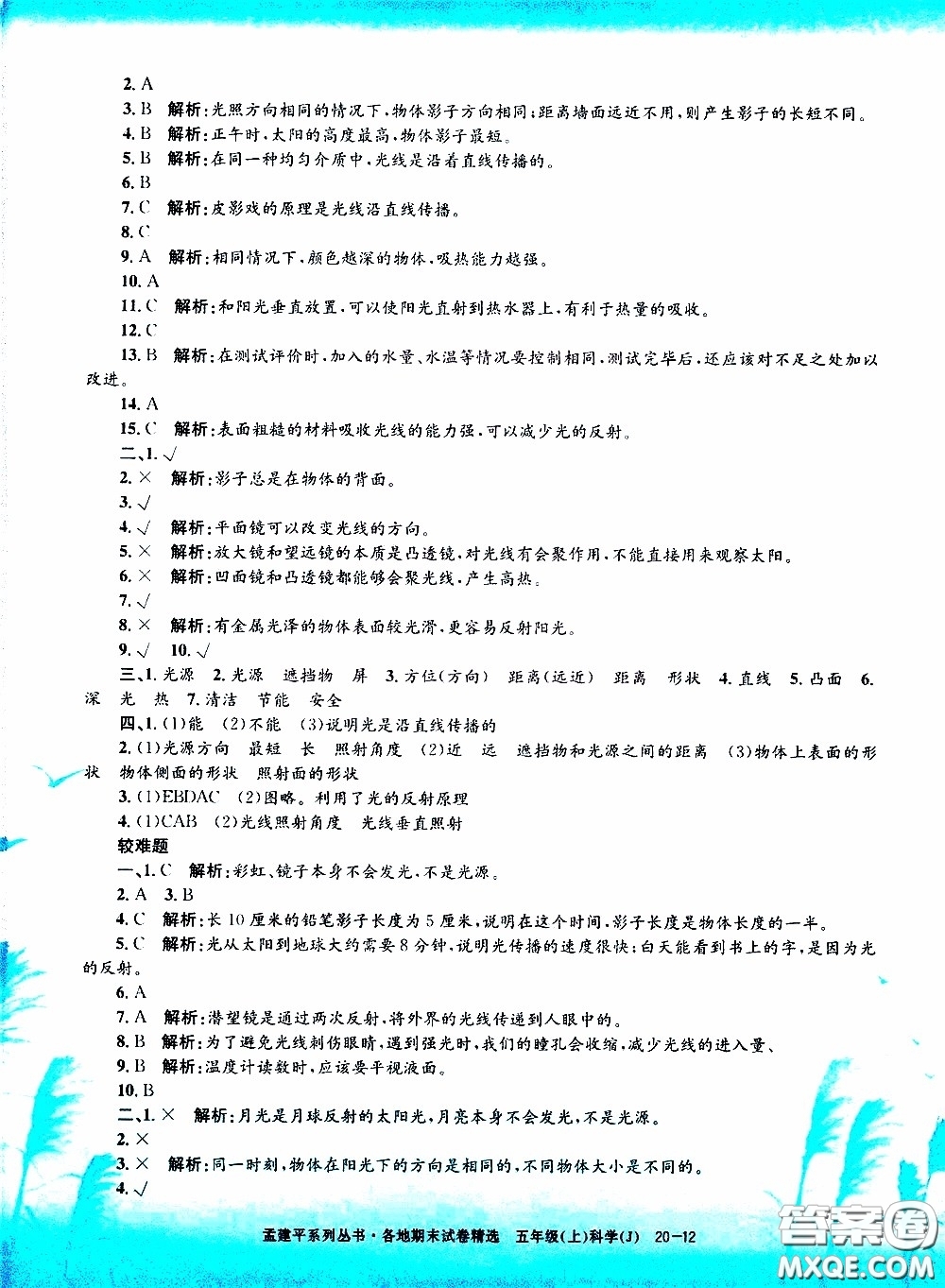 孟建平系列叢書2019年各地期末試卷精選科學(xué)五年級上J教科版參考答案