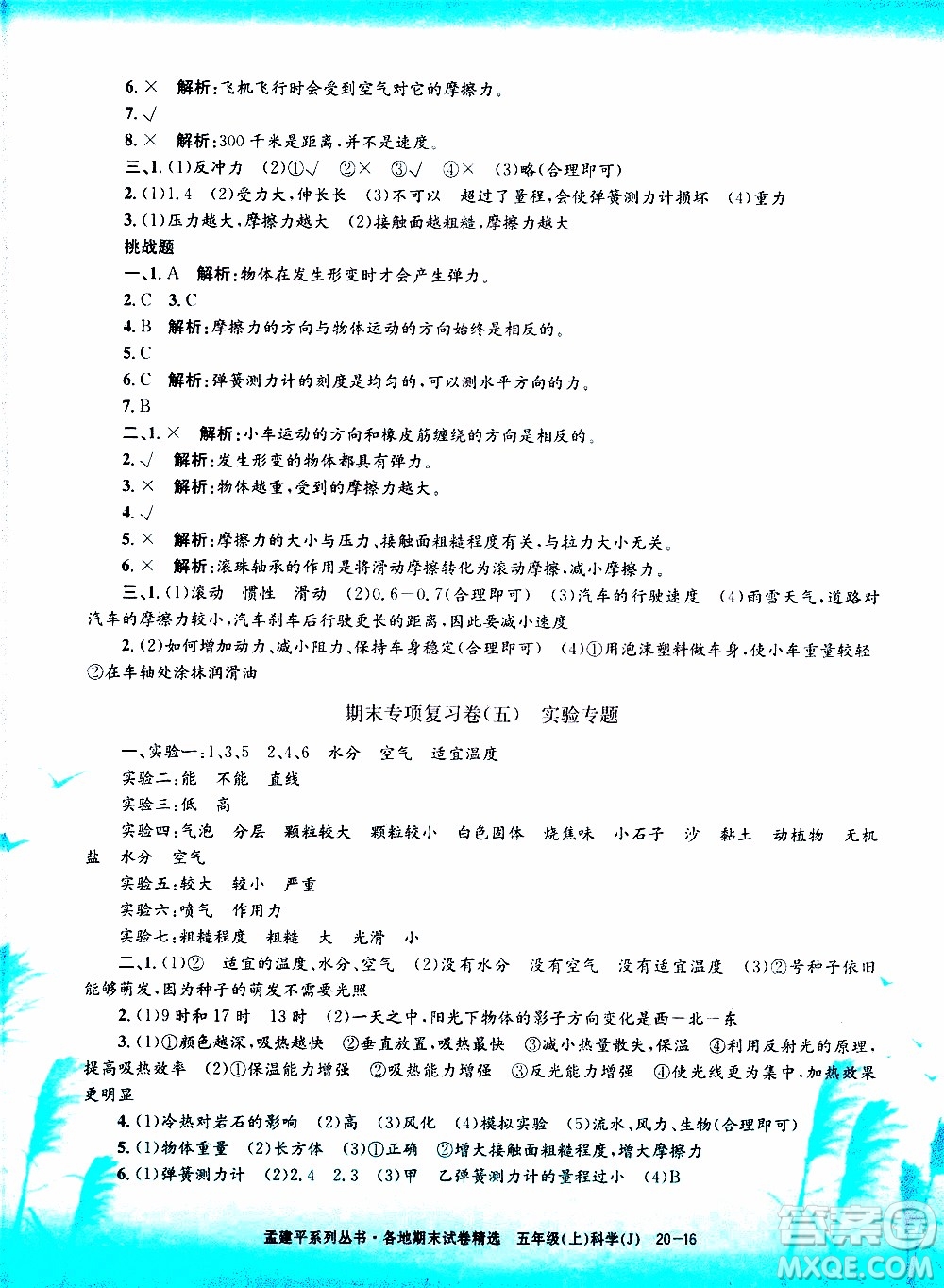 孟建平系列叢書2019年各地期末試卷精選科學(xué)五年級上J教科版參考答案
