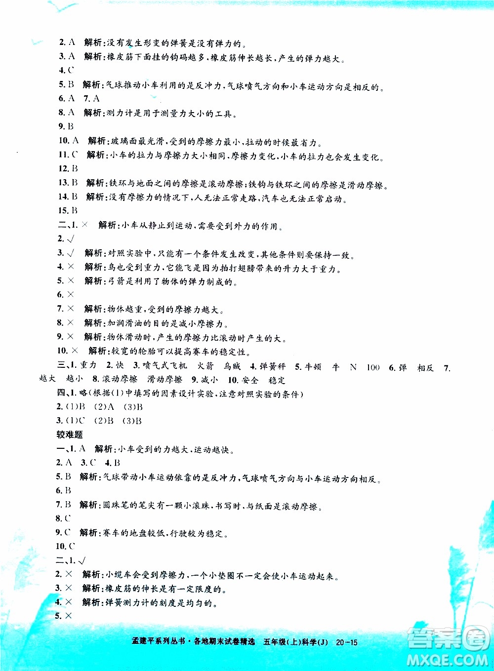 孟建平系列叢書2019年各地期末試卷精選科學(xué)五年級上J教科版參考答案