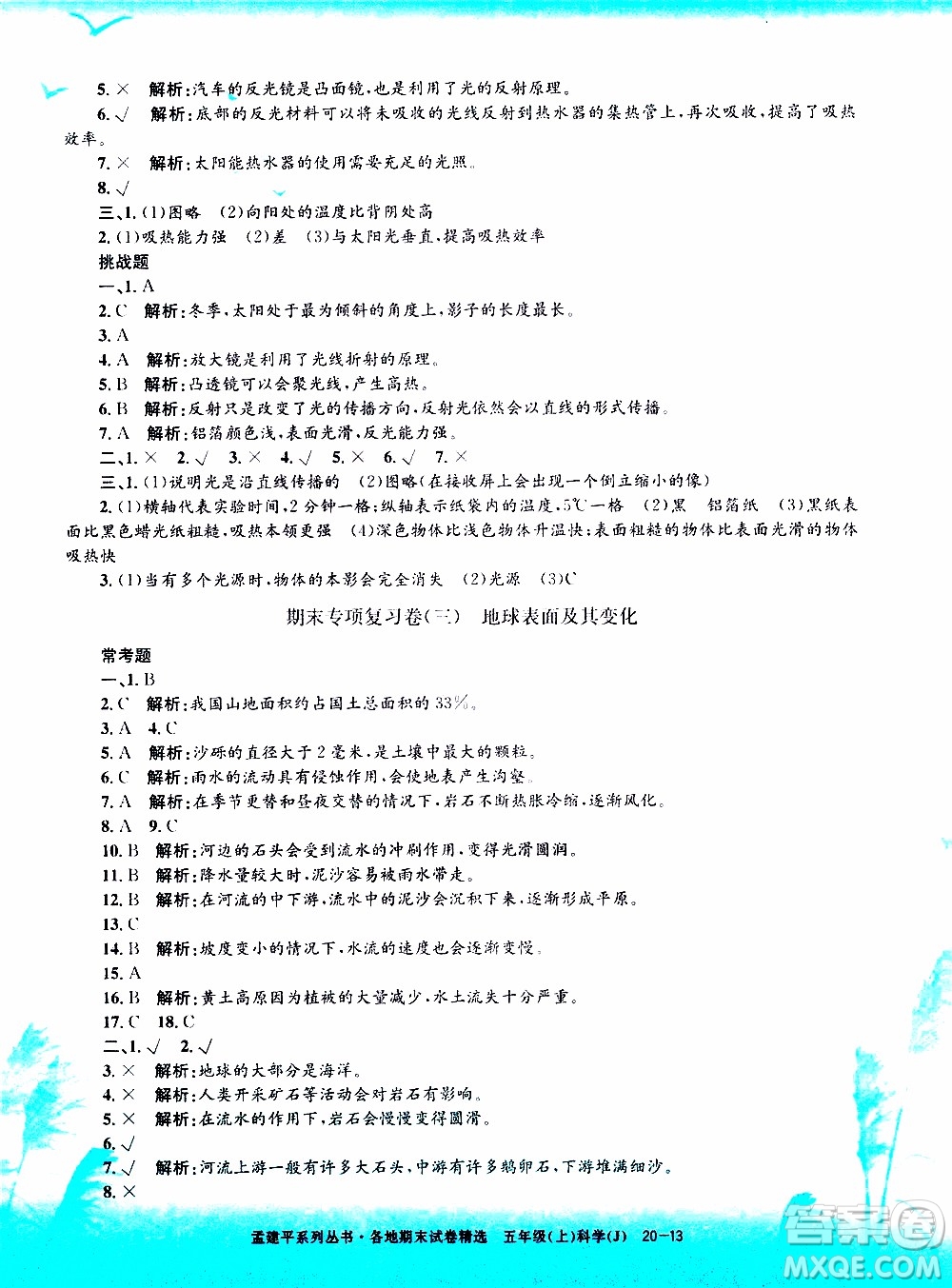 孟建平系列叢書2019年各地期末試卷精選科學(xué)五年級上J教科版參考答案