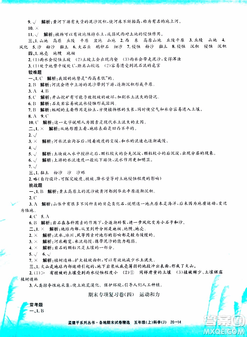孟建平系列叢書2019年各地期末試卷精選科學(xué)五年級上J教科版參考答案