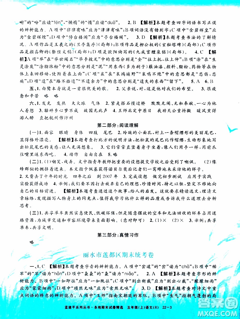 孟建平系列叢書2019年各地期末試卷精選語文五年級上R人教版參考答案