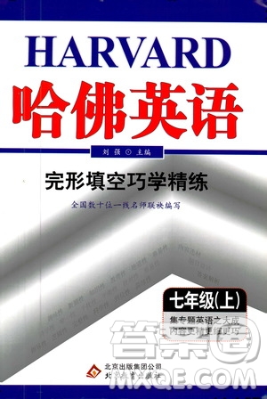 2019年哈佛英語完形填空巧學(xué)精練七年級上參考答案