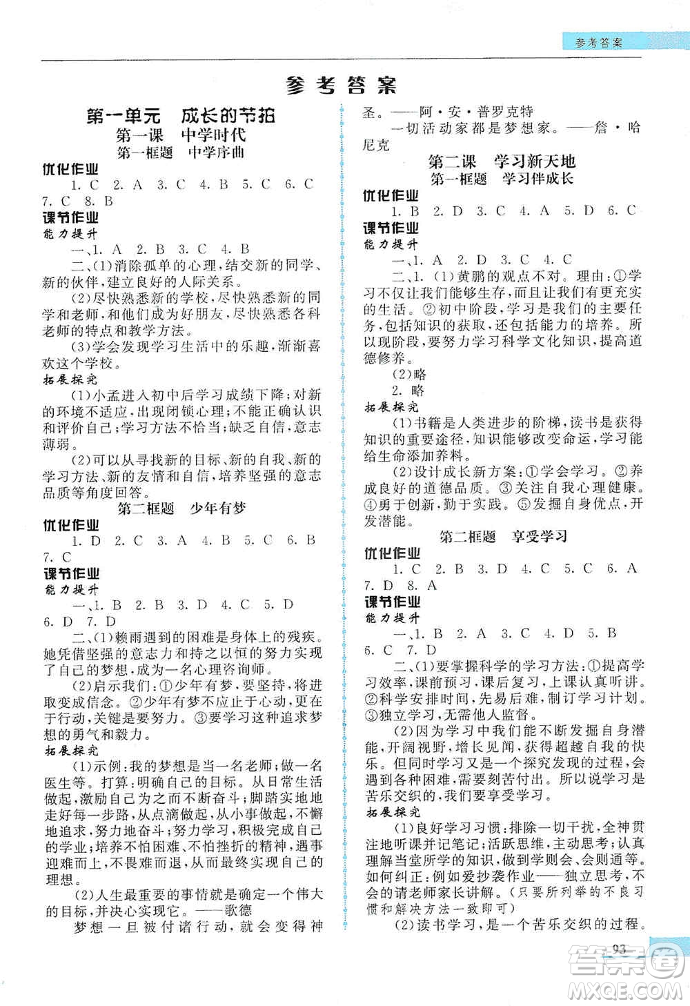 甘肅教育出版社2019名師點(diǎn)撥配套練習(xí)課時(shí)作業(yè)七年級道德與法治上冊人教版答案