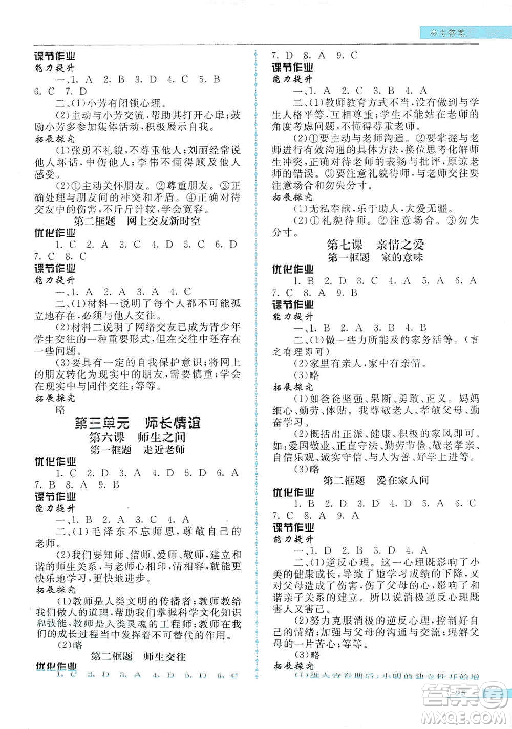 甘肅教育出版社2019名師點(diǎn)撥配套練習(xí)課時(shí)作業(yè)七年級道德與法治上冊人教版答案