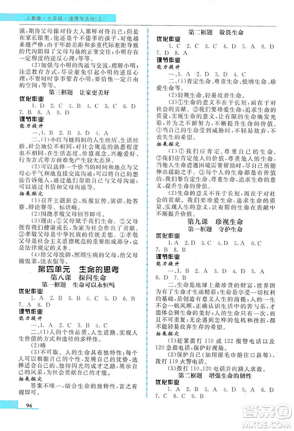 甘肅教育出版社2019名師點(diǎn)撥配套練習(xí)課時(shí)作業(yè)七年級道德與法治上冊人教版答案