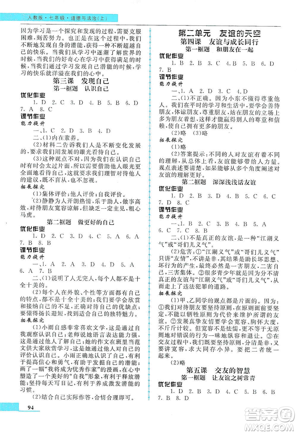 甘肅教育出版社2019名師點(diǎn)撥配套練習(xí)課時(shí)作業(yè)七年級道德與法治上冊人教版答案