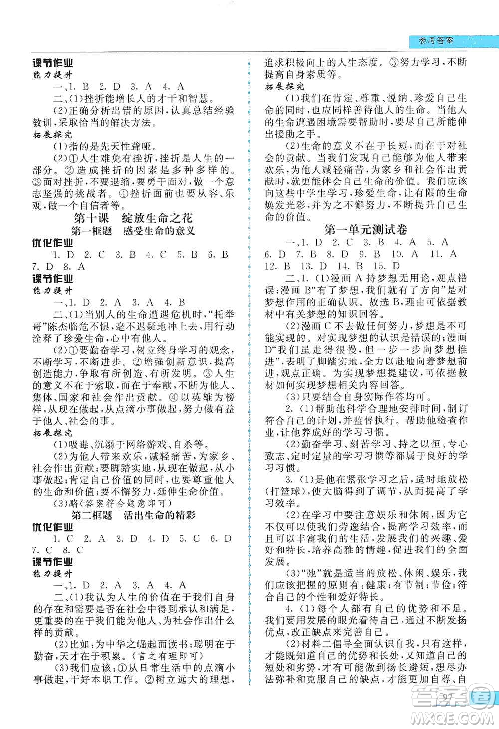 甘肅教育出版社2019名師點(diǎn)撥配套練習(xí)課時(shí)作業(yè)七年級道德與法治上冊人教版答案