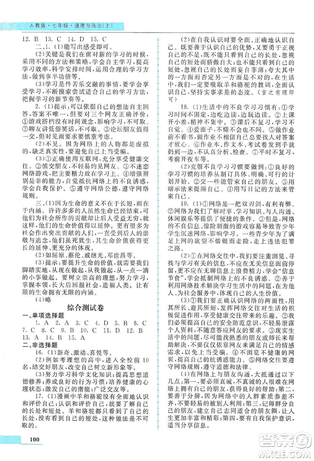 甘肅教育出版社2019名師點(diǎn)撥配套練習(xí)課時(shí)作業(yè)七年級道德與法治上冊人教版答案
