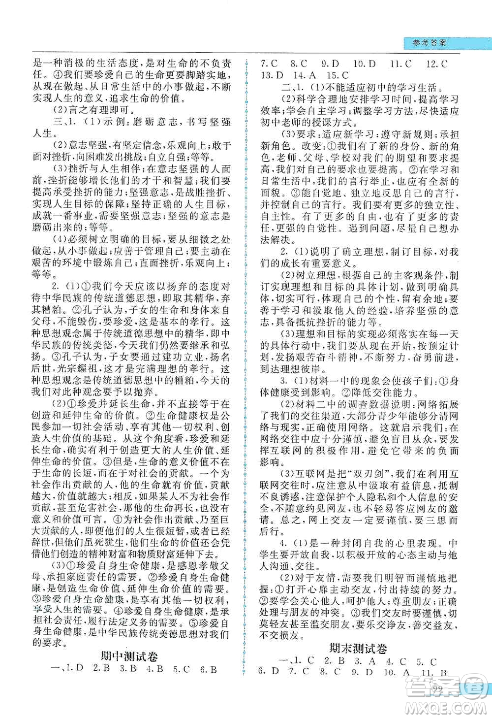 甘肅教育出版社2019名師點(diǎn)撥配套練習(xí)課時(shí)作業(yè)七年級道德與法治上冊人教版答案
