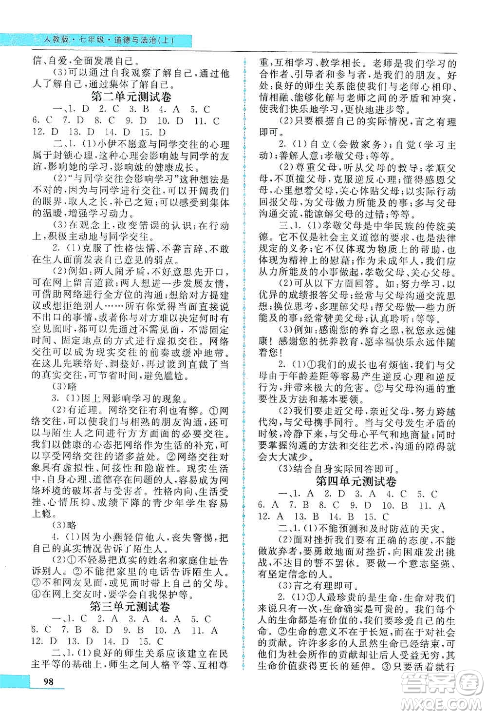 甘肅教育出版社2019名師點(diǎn)撥配套練習(xí)課時(shí)作業(yè)七年級道德與法治上冊人教版答案