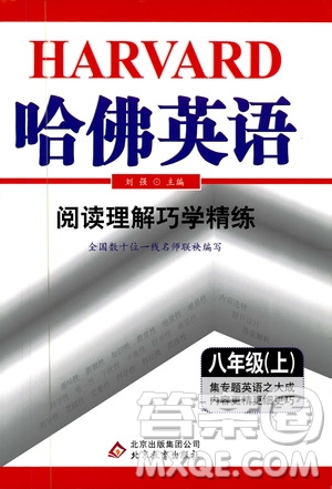 2019年哈佛英語閱讀理解巧學(xué)精練八年級上參考答案