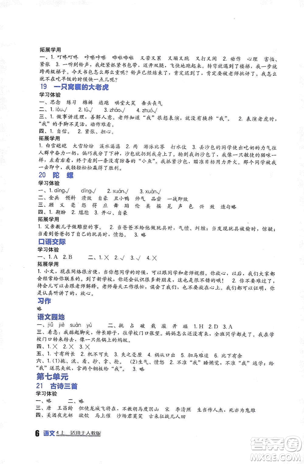 2019新課標小學生學習實踐園地四年級語文上冊人教版答案