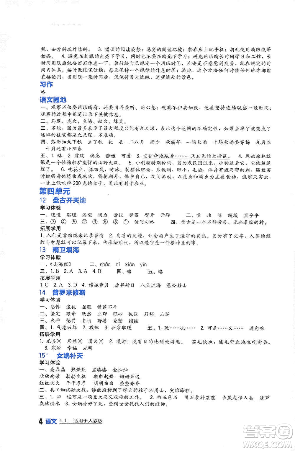 2019新課標小學生學習實踐園地四年級語文上冊人教版答案