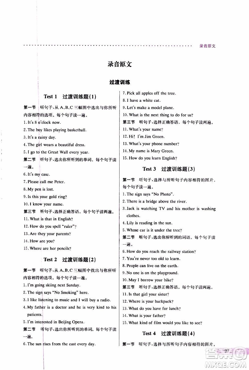 2019年哈佛英語聽力理解巧學(xué)精練七年級上參考答案