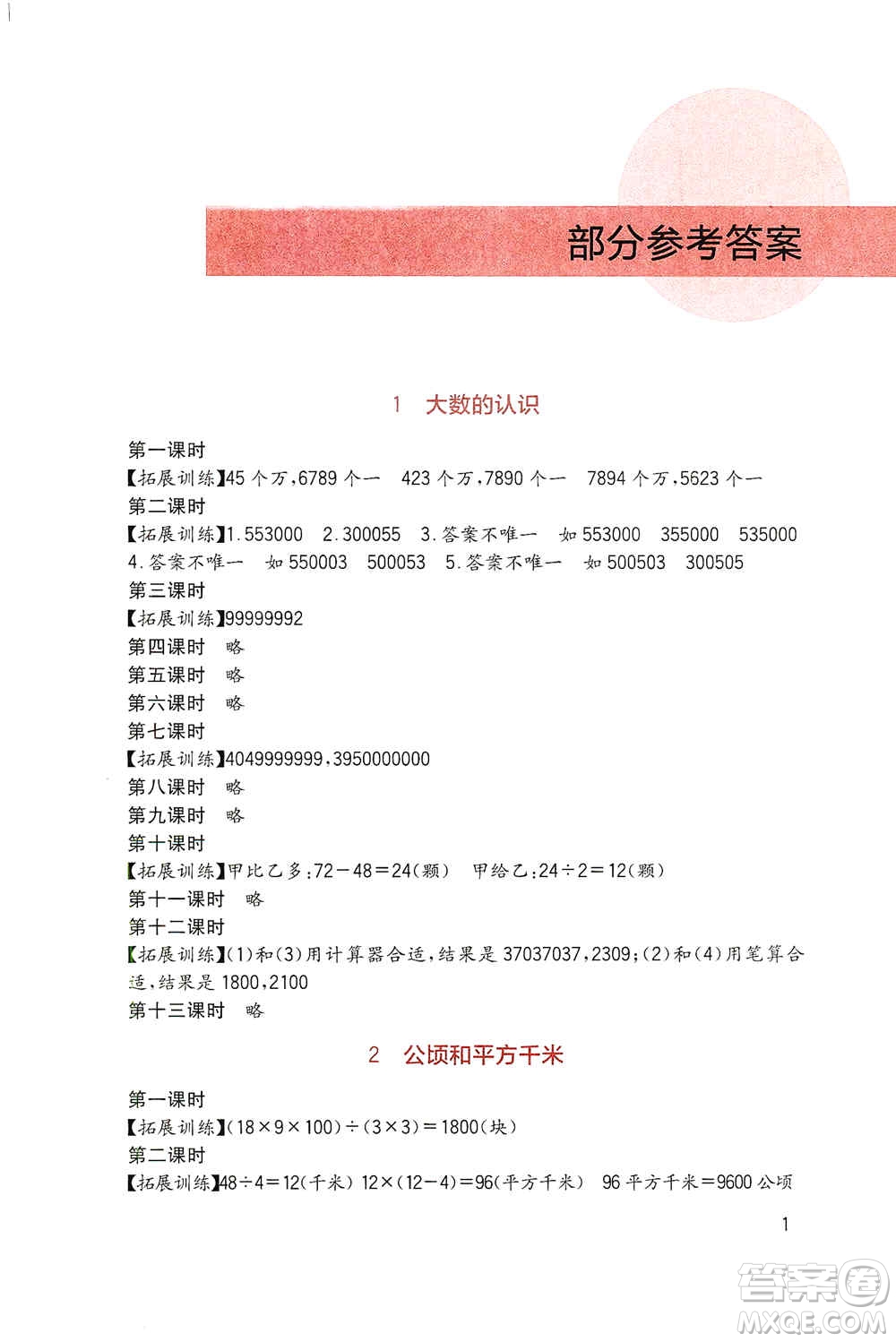 四川教育出版社2019新課標(biāo)小學(xué)生學(xué)習(xí)實(shí)踐園地四年級數(shù)學(xué)上冊人教版答案