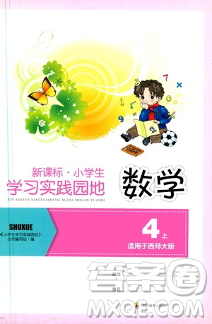 四川教育出版社2019新課標(biāo)小學(xué)生學(xué)習(xí)實(shí)踐園地四年級(jí)數(shù)學(xué)上冊(cè)西師大版答案