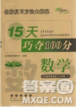 長春出版社2019秋新版15天巧奪100分六年級數學上冊蘇教版答案