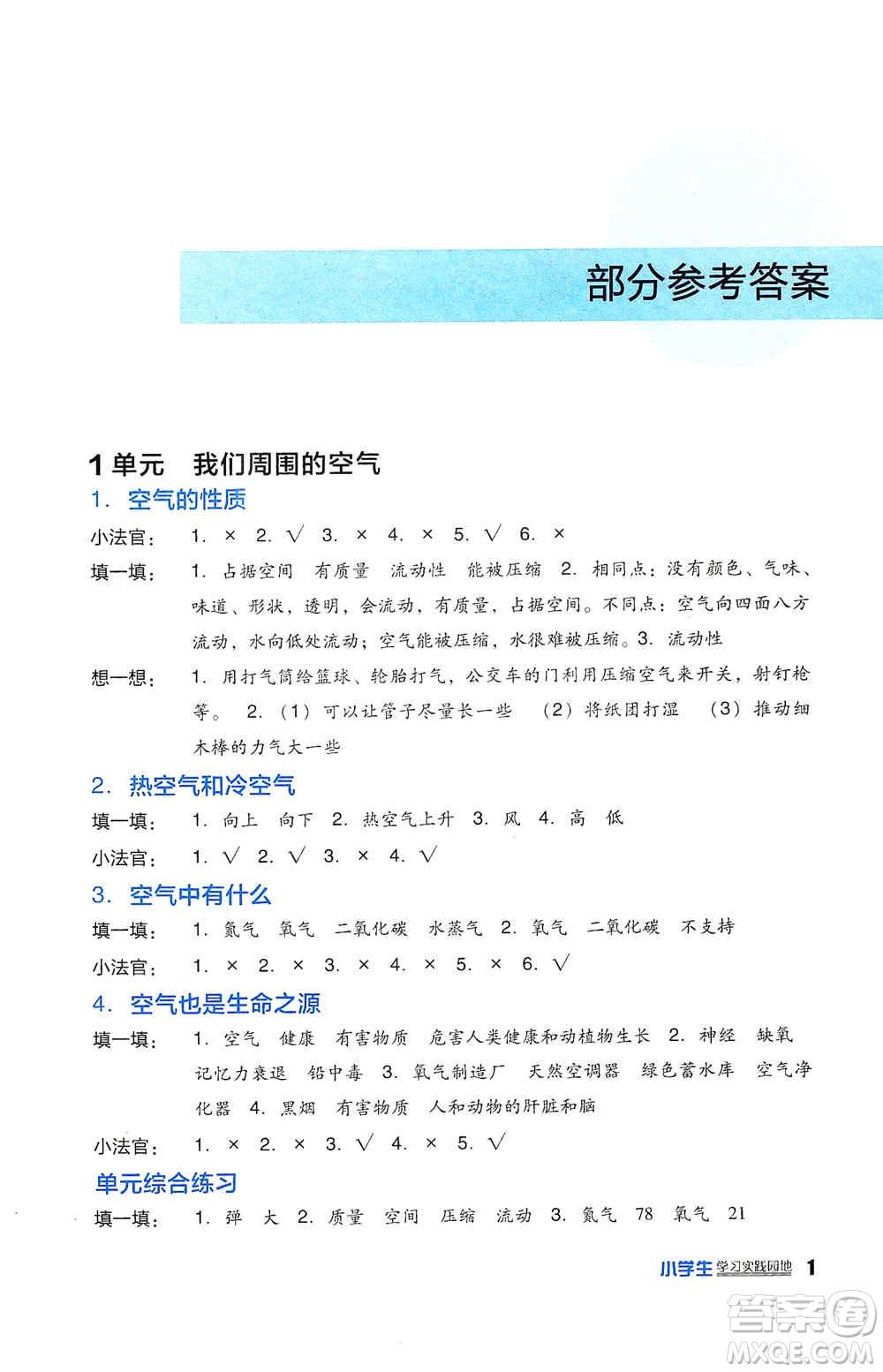 四川教育出版社2019新課標小學(xué)生學(xué)習(xí)實踐園地四年級科學(xué)上冊人教版答案