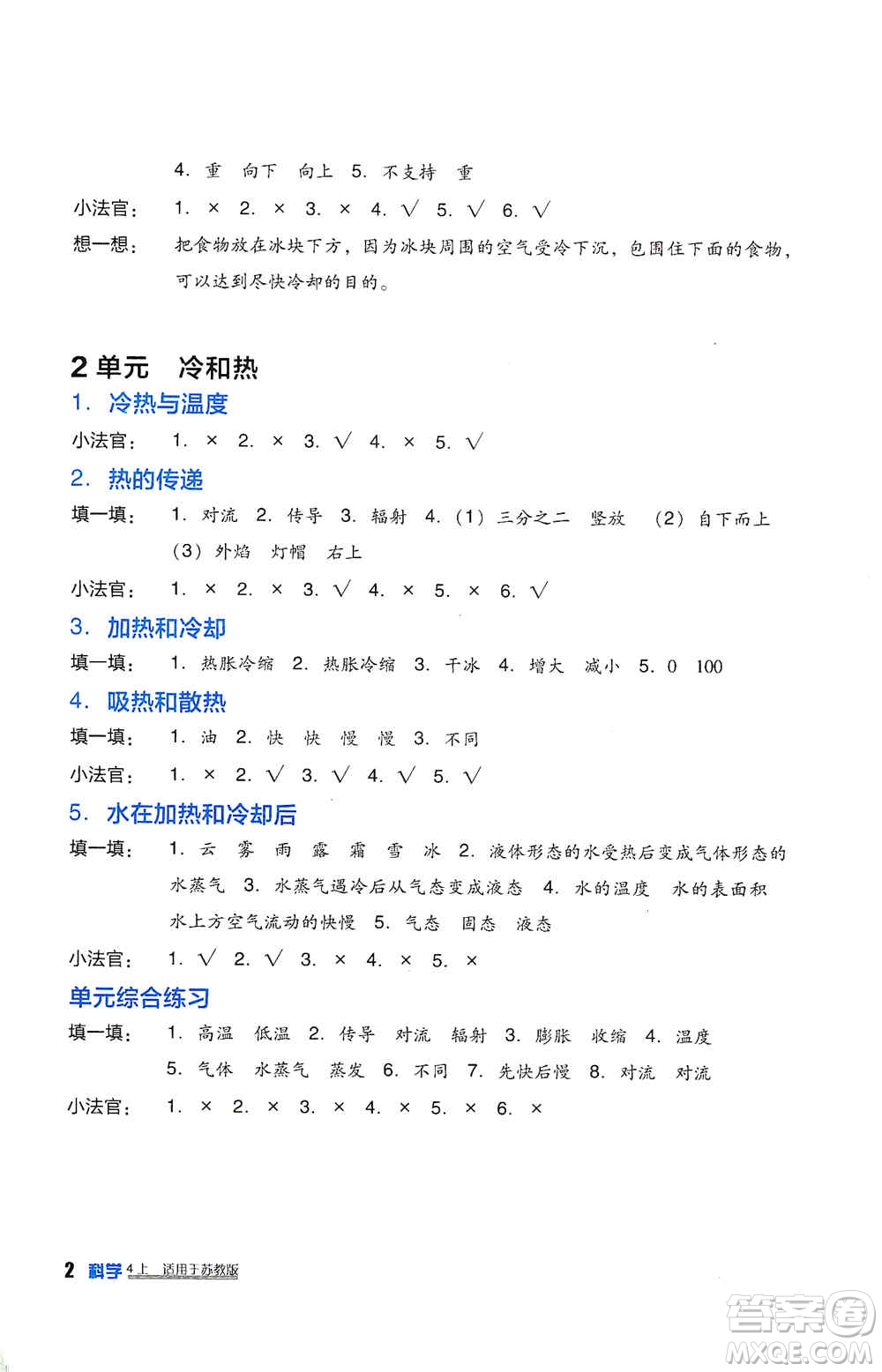 四川教育出版社2019新課標小學(xué)生學(xué)習(xí)實踐園地四年級科學(xué)上冊人教版答案