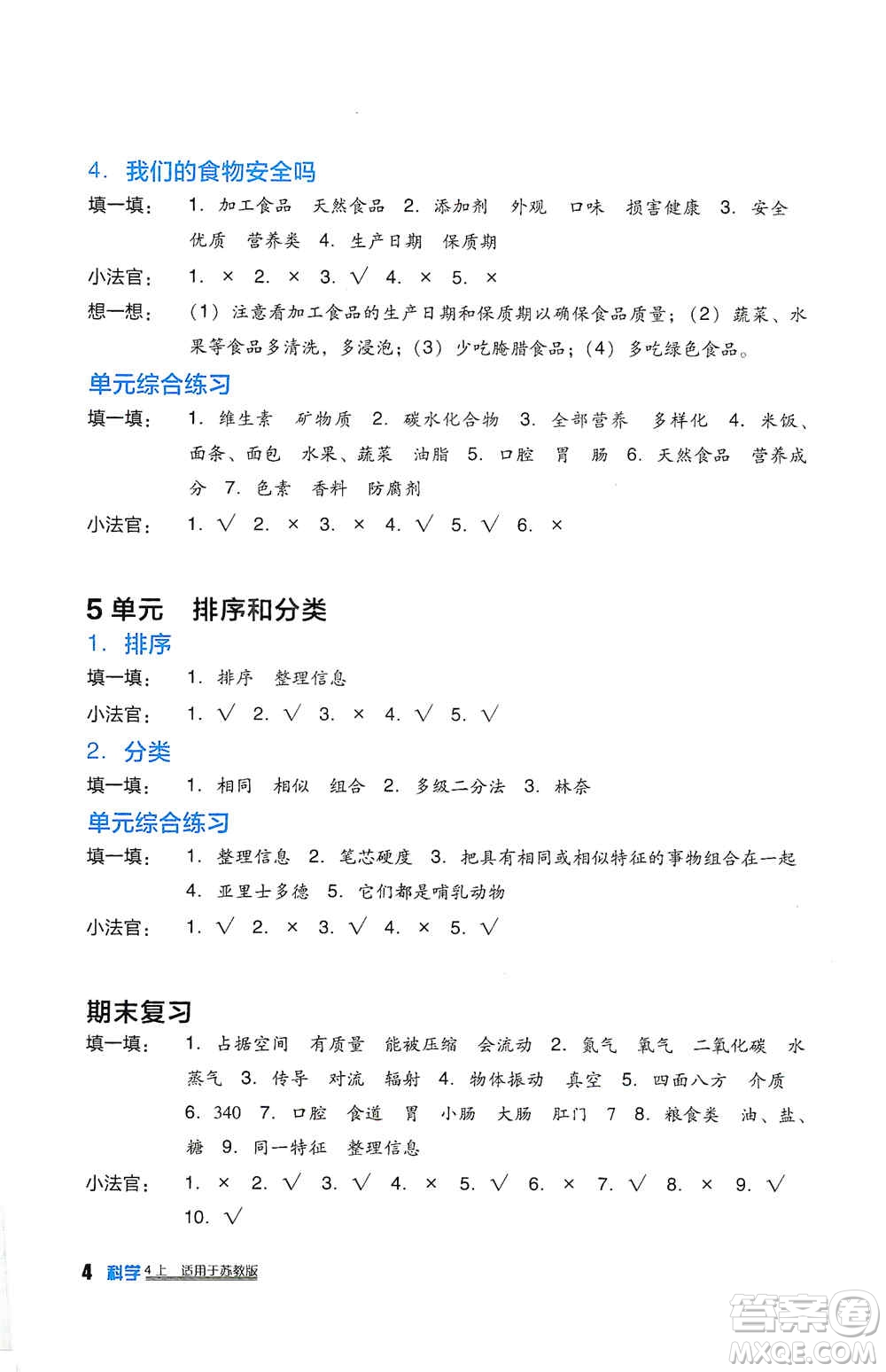 四川教育出版社2019新課標小學(xué)生學(xué)習(xí)實踐園地四年級科學(xué)上冊人教版答案