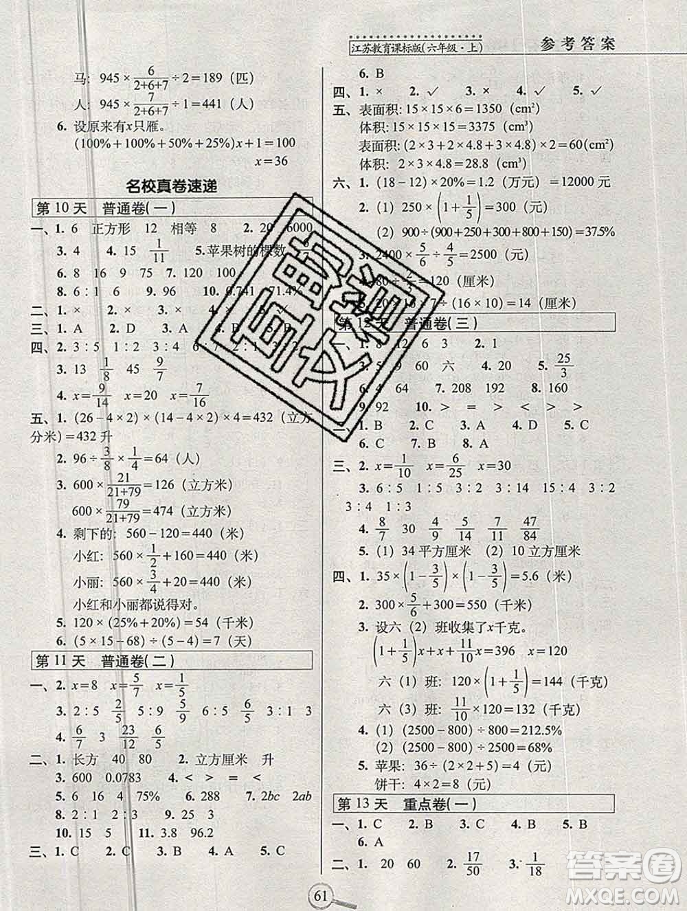 長春出版社2019秋新版15天巧奪100分六年級數學上冊蘇教版答案