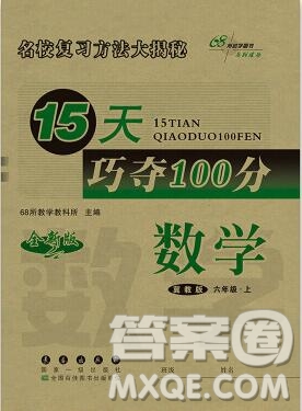 長春出版社2019秋新版15天巧奪100分六年級數(shù)學上冊冀教版答案
