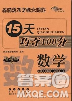 長春出版社2019秋新版15天巧奪100分六年級數(shù)學(xué)上冊北師版答案