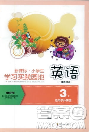 四川教育出版社2019新課標(biāo)小學(xué)生學(xué)習(xí)實踐園地三年級英語上冊外研版答案