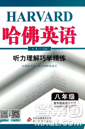 2019年哈佛英語聽力理解巧學(xué)精練八年級(jí)參考答案