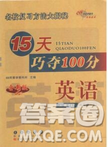 長春出版社2019秋新版15天巧奪100分六年級英語上冊牛津版答案