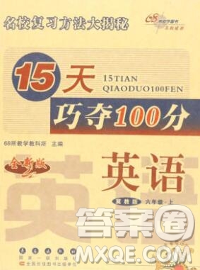 長(zhǎng)春出版社2019秋新版15天巧奪100分六年級(jí)英語(yǔ)上冊(cè)冀教版答案