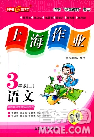 鐘書金牌2019年上海作業(yè)三年級(jí)上語(yǔ)文部編版參考答案