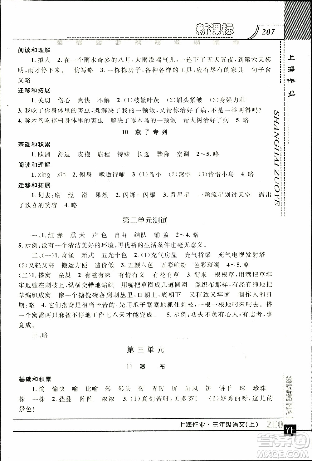 鐘書金牌2019年上海作業(yè)三年級(jí)上語(yǔ)文部編版參考答案