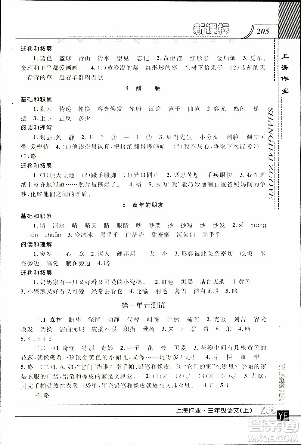 鐘書金牌2019年上海作業(yè)三年級(jí)上語(yǔ)文部編版參考答案