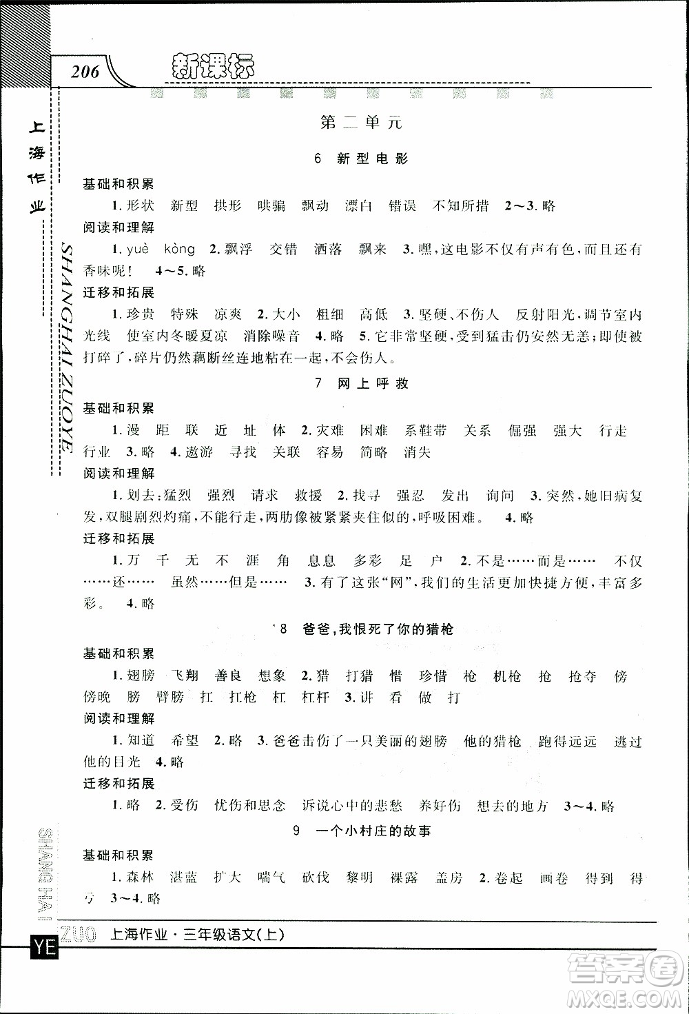 鐘書金牌2019年上海作業(yè)三年級(jí)上語(yǔ)文部編版參考答案