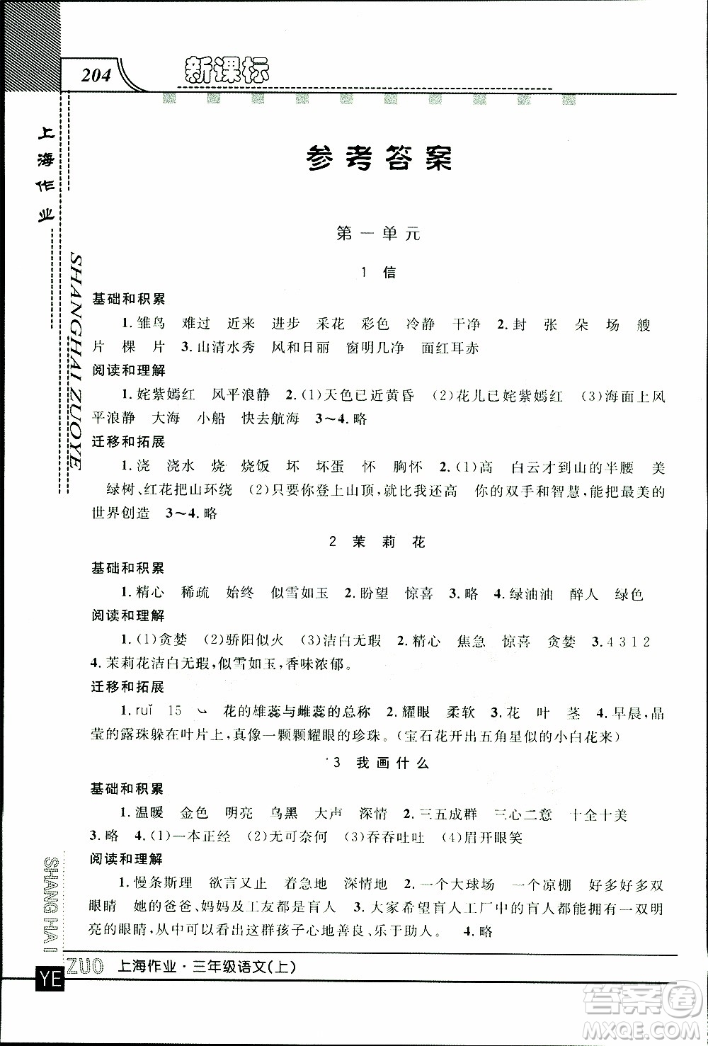 鐘書金牌2019年上海作業(yè)三年級(jí)上語(yǔ)文部編版參考答案