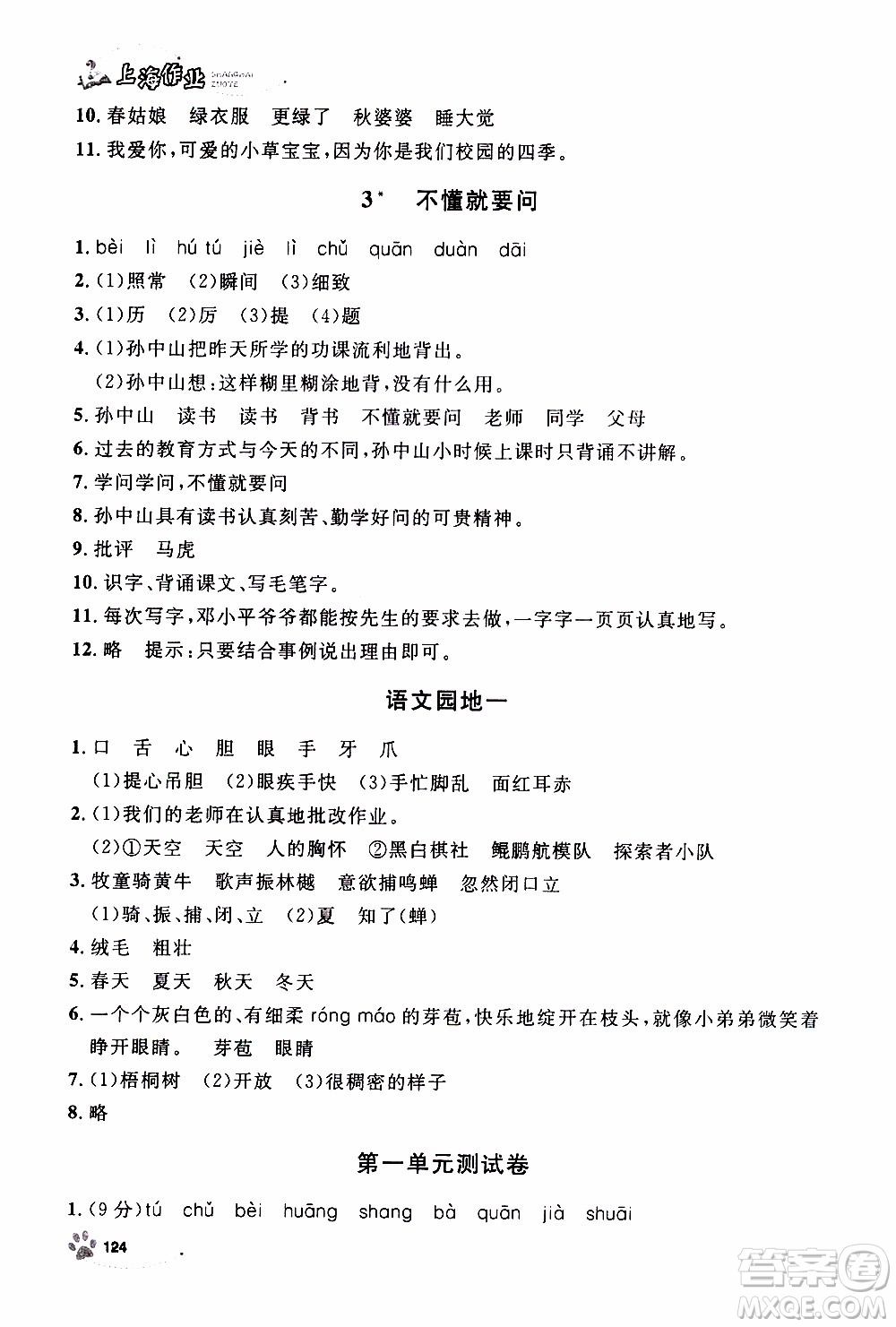 鐘書金牌2019年上海作業(yè)三年級(jí)上語(yǔ)文部編版參考答案