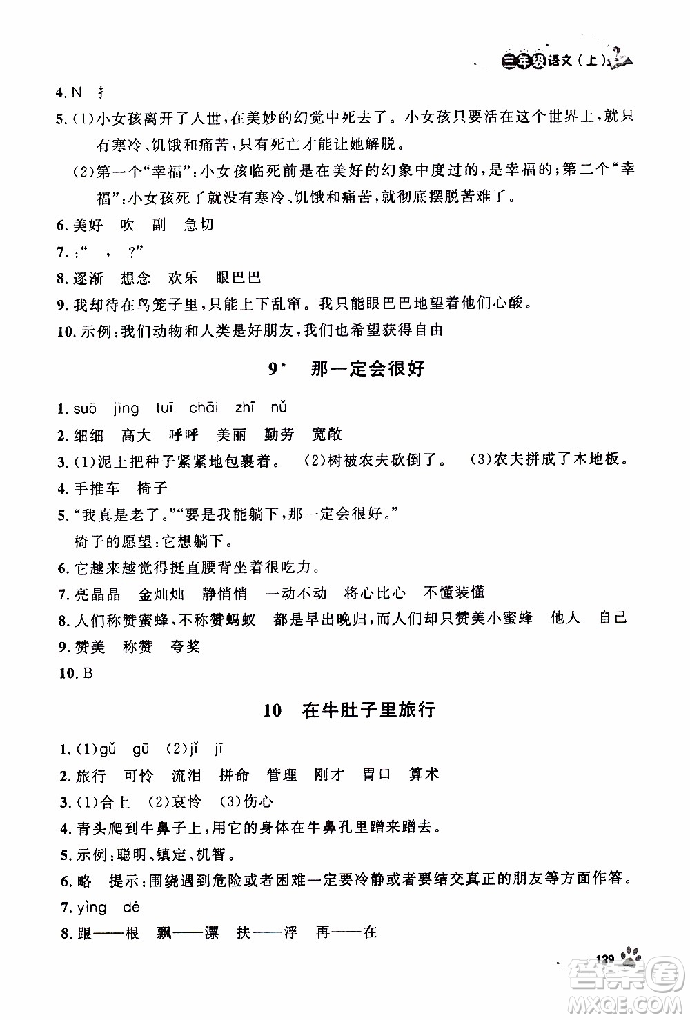 鐘書金牌2019年上海作業(yè)三年級(jí)上語(yǔ)文部編版參考答案