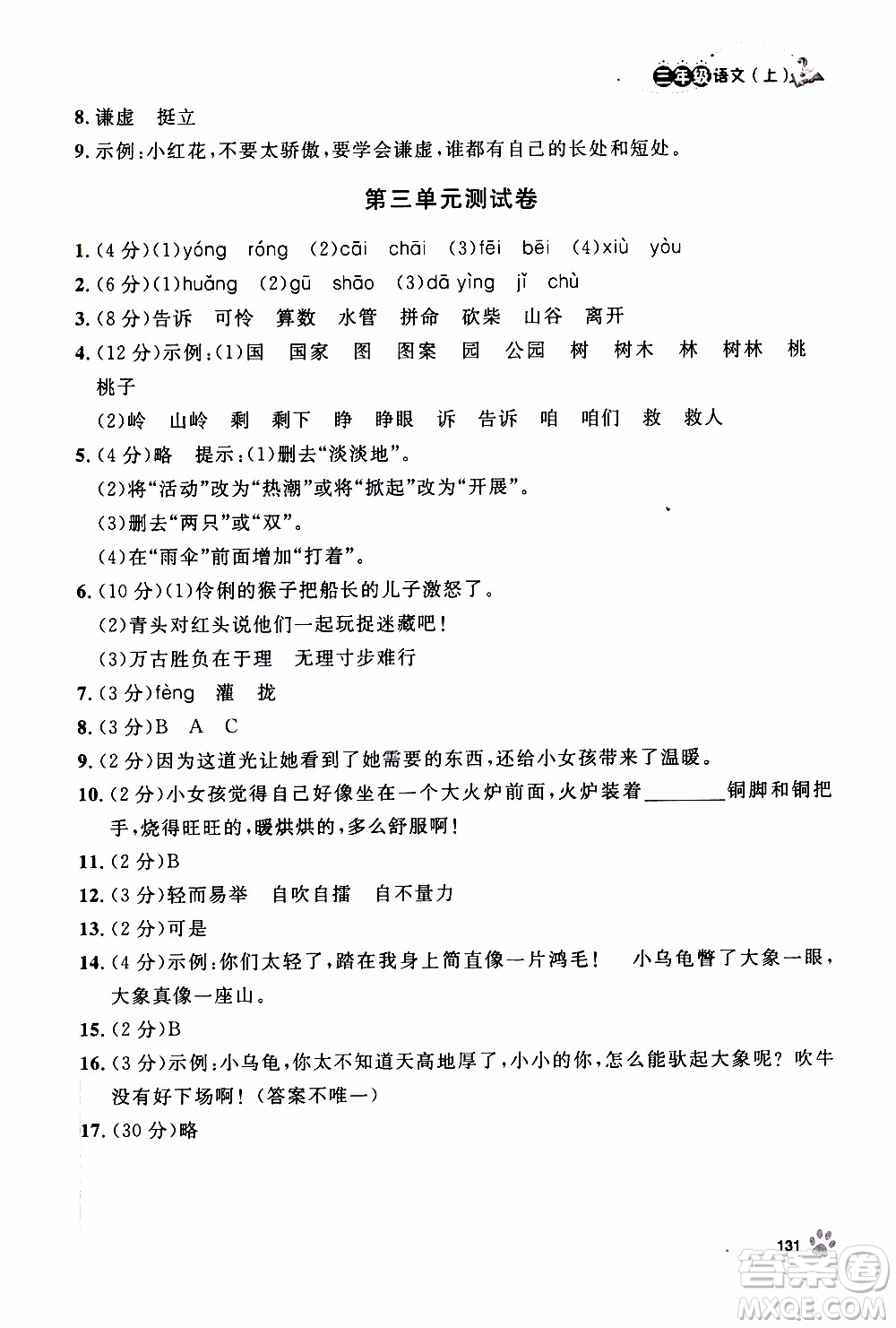 鐘書金牌2019年上海作業(yè)三年級(jí)上語(yǔ)文部編版參考答案