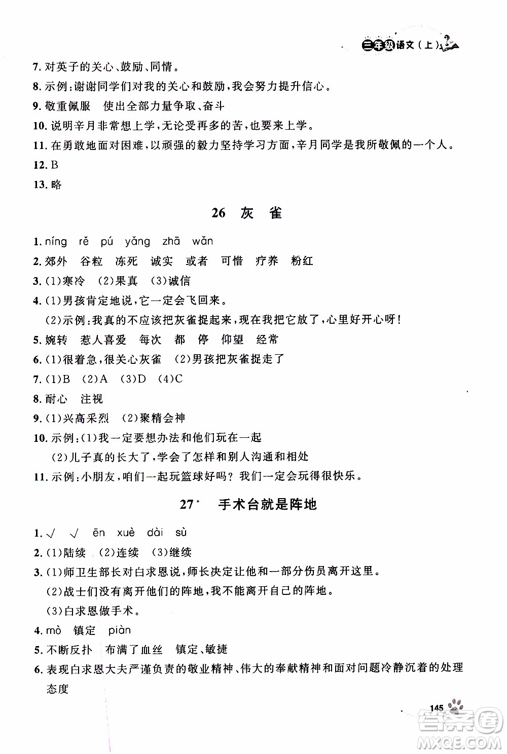 鐘書金牌2019年上海作業(yè)三年級(jí)上語(yǔ)文部編版參考答案