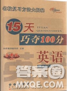 長春出版社2019秋新版15天巧奪100分六年級英語上冊人教版答案