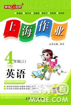 鐘書金牌2019年上海作業(yè)四年級上英語N版牛津版參考答案